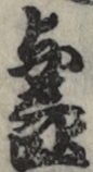 与三郎