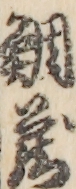 鯛蔵
