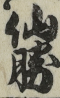 仙勝