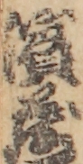 濱蔵