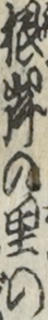 根岸の里の