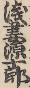 浅妻源十郎