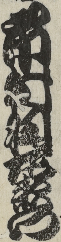 市村羽左衛門 市村羽左衛門