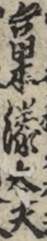富本湊太夫