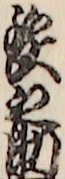 鉄之助