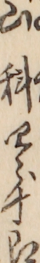 山科四郎十郎