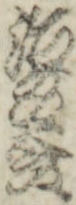 治郎五郎