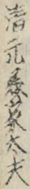 清元美家太夫