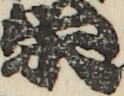 栄
