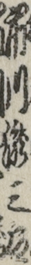 市川瀧三郎