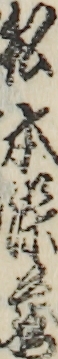 松本染蔵