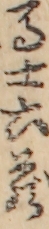 馬士六蔵