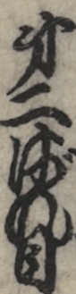第二ばん目