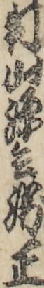 村山源兵衛正 村山源兵衛正