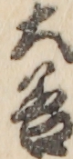 大谷