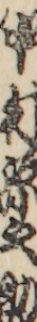 中村宗之助
