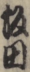 坂田