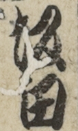 坂田