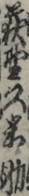 荻野久米助