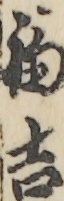 福吉