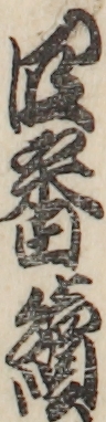 四番續 四番續