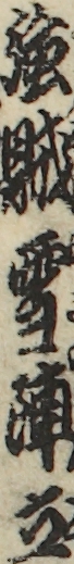 強賊雪陣立