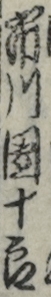 市川團十郎