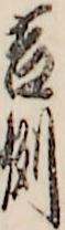 吉例