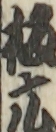 板元
