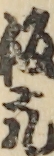 板元