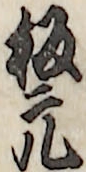 板元