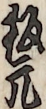板元