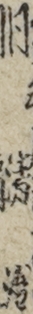 同　清治