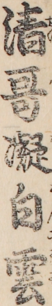 清哥凝白雲