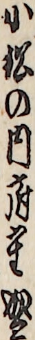 小松の内府重盛