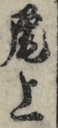 尾上