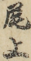 尾上