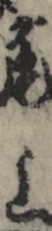 尾上