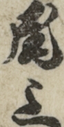 尾上