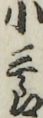 小三郎