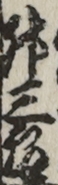舛三郎