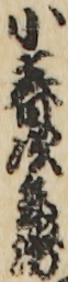 小春次兵衛