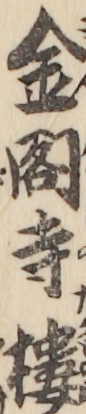 金閣寺樓