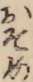 おそめ