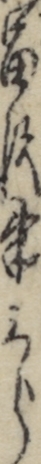 富沢半三郎