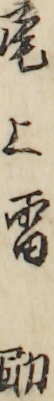 尾上雷助