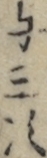 与三次