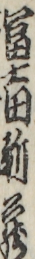 冨士田新蔵