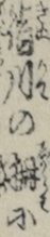 絹川の柵に